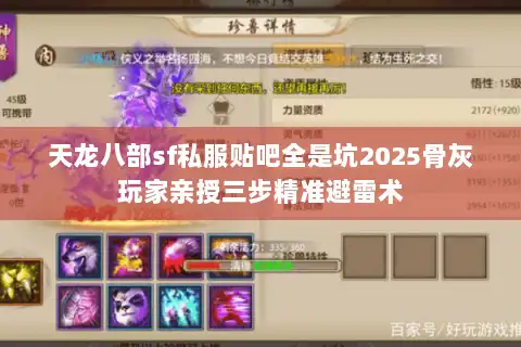 天龙八部sf私服贴吧全是坑2025骨灰玩家亲授三步精准避雷术