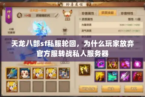 天龙八部sf私服轮回，为什么玩家放弃官方服转战私人服务器