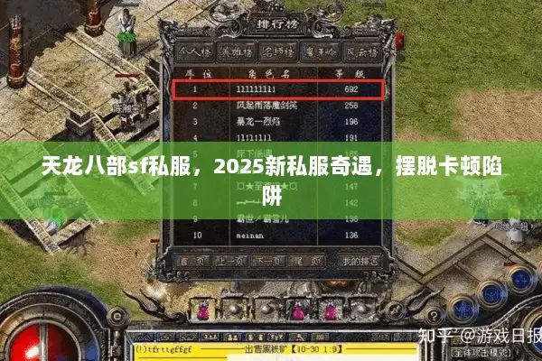 天龙八部sf私服,2025新私服奇遇,摆脱卡顿陷阱 天龙八部sf私服,2025新私服奇遇,摆脱卡顿陷阱
