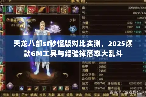 天龙八部sf秒怪版对比实测,2025爆款GM工具与经验掉落率大乱斗 天龙八部sf秒怪版对比实测,2025爆款GM工具与经验掉落率大乱斗