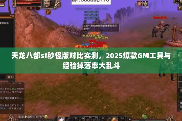 天龙八部sf秒怪版对比实测,2025爆款GM工具与经验掉落率大乱斗 天龙八部sf秒怪版对比实测,2025爆款GM工具与经验掉落率大乱斗