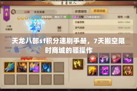 天龙八部sf积分速刷手册，7天搬空限时商城的骚操作