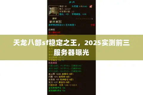 天龙八部sf稳定之王,2025实测前三服务器曝光 天龙八部sf稳定之王,2025实测前三服务器曝光