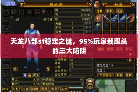 天龙八部sf稳定之谜，95%玩家栽跟头的三大陷阱