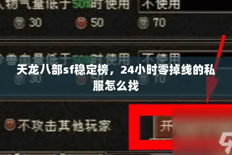天龙八部sf稳定榜，24小时零掉线的私服怎么找
