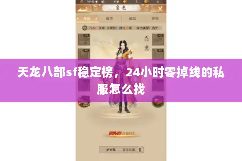天龙八部sf稳定榜，24小时零掉线的私服怎么找