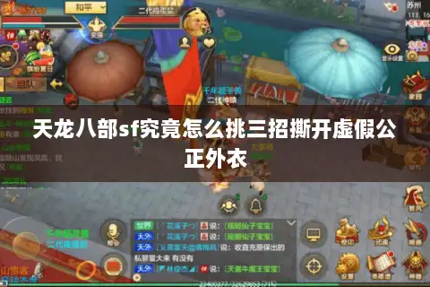 天龙八部sf究竟怎么挑三招撕开虚假公正外衣 天龙八部sf究竟怎么挑三招撕开虚假公正外衣