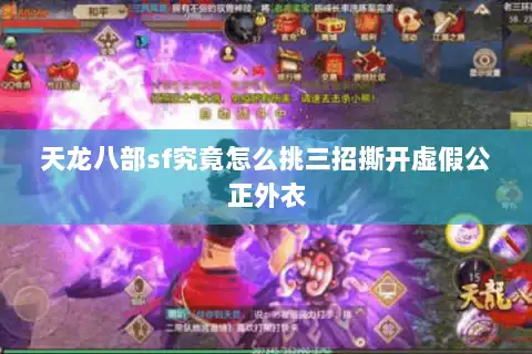 天龙八部sf究竟怎么挑三招撕开虚假公正外衣 天龙八部sf究竟怎么挑三招撕开虚假公正外衣