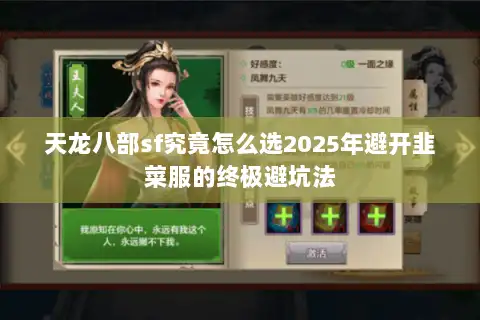 天龙八部sf究竟怎么选2025年避开韭菜服的终极避坑法