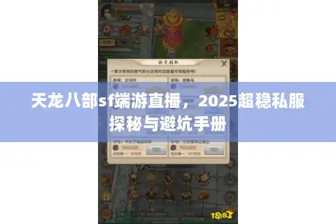 天龙八部sf端游直播,2025超稳私服探秘与避坑手册 天龙八部sf端游直播,2025超稳私服探秘与避坑手册