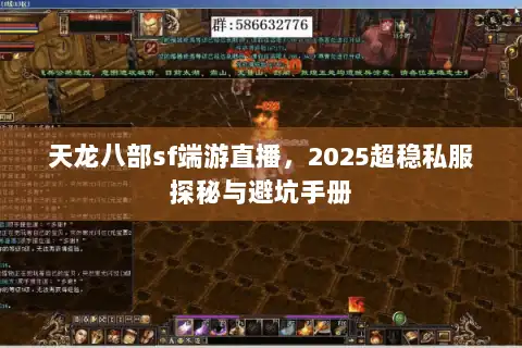 天龙八部sf端游直播,2025超稳私服探秘与避坑手册 天龙八部sf端游直播,2025超稳私服探秘与避坑手册