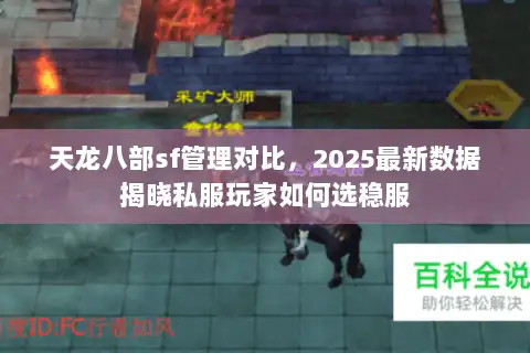 天龙八部sf管理对比，2025最新数据揭晓私服玩家如何选稳服