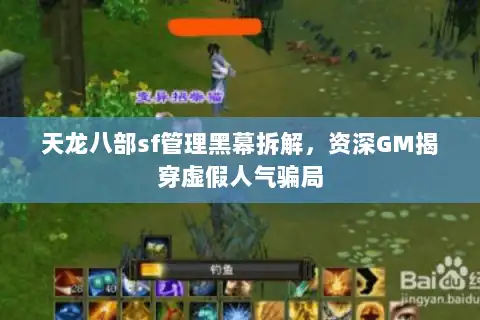 天龙八部sf管理黑幕拆解,资深GM揭穿虚假人气骗局 天龙八部sf管理黑幕拆解,资深GM揭穿虚假人气骗局