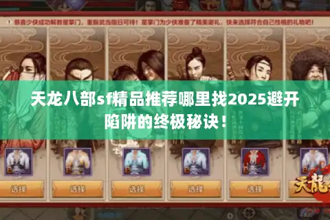 天龙八部sf精品推荐哪里找2025避开陷阱的终极秘诀！