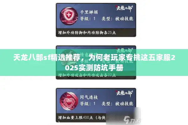 天龙八部sf精选推荐，为何老玩家专挑这五家服2025实测防坑手册