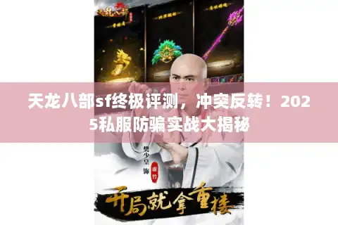 天龙八部sf终极评测，冲突反转！2025私服防骗实战大揭秘