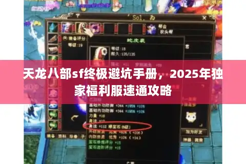 天龙八部sf终极避坑手册,2025年独家福利服速通攻略 天龙八部sf终极避坑手册,2025年独家福利服速通攻略