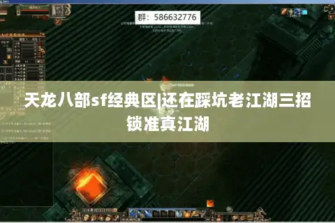 天龙八部sf经典区|还在踩坑老江湖三招锁准真江湖