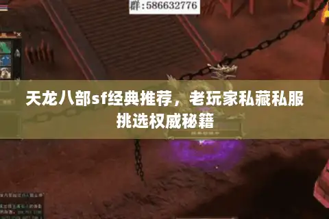 天龙八部sf经典推荐，老玩家私藏私服挑选权威秘籍