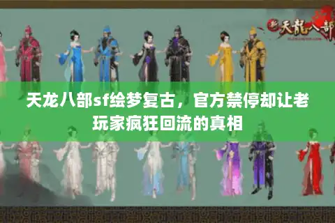 天龙八部sf绘梦复古,官方禁停却让老玩家疯狂回流的真相 天龙八部sf绘梦复古,官方禁停却让老玩家疯狂回流的真相