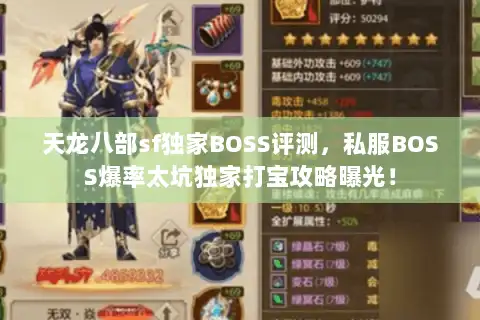 天龙八部sf独家BOSS评测,私服BOSS爆率太坑独家打宝攻略曝光! 天龙八部sf独家BOSS评测,私服BOSS爆率太坑独家打宝攻略曝光!