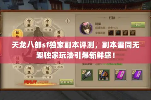 天龙八部sf独家副本评测，副本雷同无趣独家玩法引爆新鲜感！