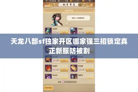 天龙八部sf独家开区哪家强三招锁定真正新服防被割 天龙八部sf独家开区哪家强三招锁定真正新服防被割