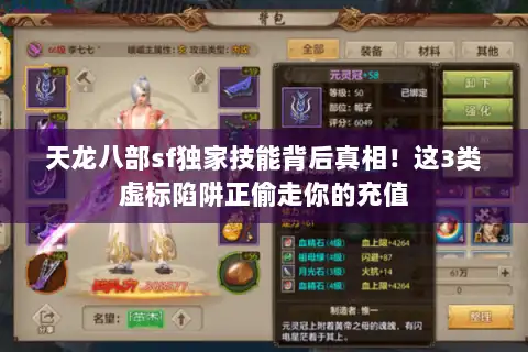天龙八部sf独家技能背后真相！这3类虚标陷阱正偷走你的充值