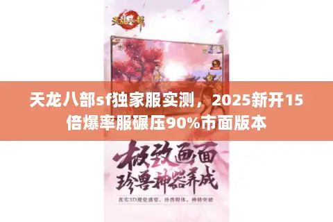 天龙八部sf独家服实测，2025新开15倍爆率服碾压90%市面版本