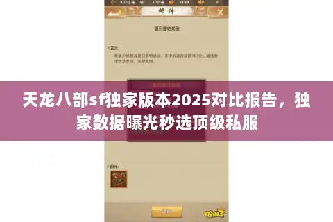天龙八部sf独家版本2025对比报告,独家数据曝光秒选顶级私服 天龙八部sf独家版本2025对比报告,独家数据曝光秒选顶级私服
