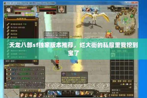 天龙八部sf独家版本推荐，烂大街的私服里我挖到宝了