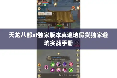 天龙八部sf独家版本真遍地假货独家避坑实战手册 天龙八部sf独家版本真遍地假货独家避坑实战手册