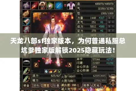 天龙八部sf独家版本,为何普通私服总坑爹独家版解锁2025隐藏玩法! 天龙八部sf独家版本,为何普通私服总坑爹独家版解锁2025隐藏玩法!