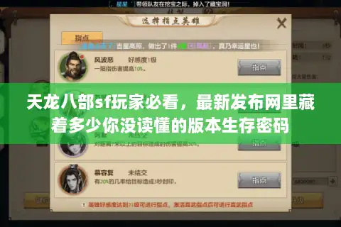 天龙八部sf玩家必看，最新发布网里藏着多少你没读懂的版本生存密码
