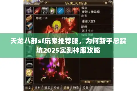 天龙八部sf玩家推荐服，为何新手总踩坑2025实测神服攻略