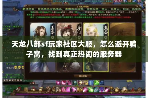 天龙八部sf玩家社区大服，怎么避开骗子窝，找到真正热闹的服务器