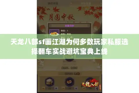 天龙八部sf画江湖为何多数玩家私服选择翻车实战避坑宝典上线