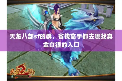 天龙八部sf的群,省钱高手都去哪找真金白银的入口 天龙八部sf的群,省钱高手都去哪找真金白银的入口