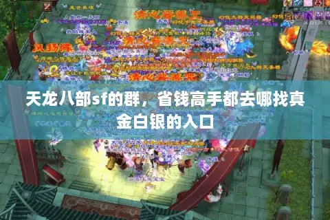 天龙八部sf的群,省钱高手都去哪找真金白银的入口 天龙八部sf的群,省钱高手都去哪找真金白银的入口