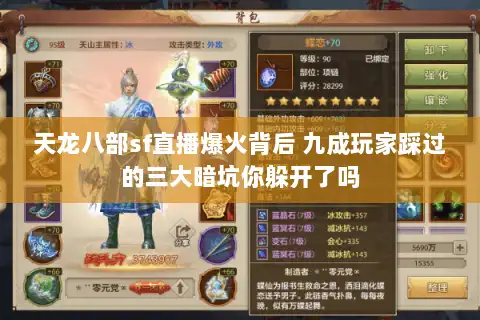 天龙八部sf直播爆火背后 九成玩家踩过的三大暗坑你躲开了吗 天龙八部sf直播爆火背后 九成玩家踩过的三大暗坑你躲开了吗