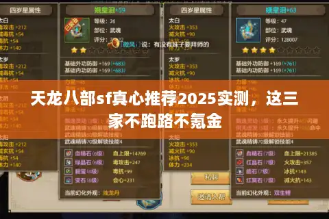 天龙八部sf真心推荐2025实测,这三家不跑路不氪金 天龙八部sf真心推荐2025实测,这三家不跑路不氪金