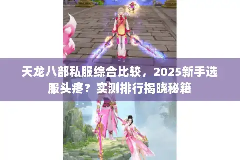 天龙八部私服综合比较，2025新手选服头疼？实测排行揭晓秘籍