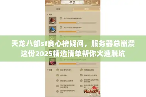 天龙八部sf良心榜疑问，服务器总崩溃这份2025精选清单帮你火速脱坑