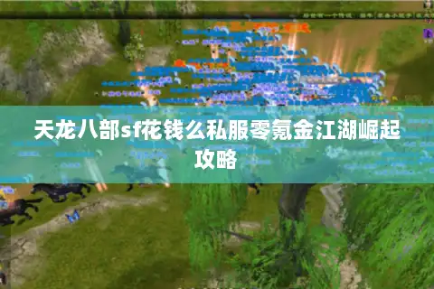 天龙八部sf花钱么私服零氪金江湖崛起攻略