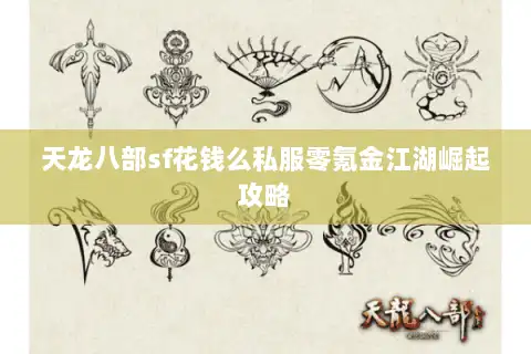 天龙八部sf花钱么私服零氪金江湖崛起攻略