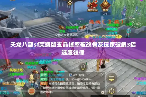 天龙八部sf荣耀版玄晶掉率被改骨灰玩家破解3招选服铁律 天龙八部sf荣耀版玄晶掉率被改骨灰玩家破解3招选服铁律