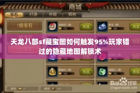天龙八部sf藏宝图如何触发95%玩家错过的隐藏地图解锁术