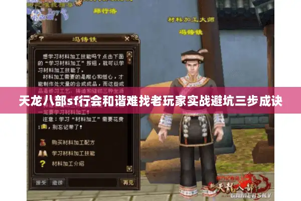 天龙八部sf行会和谐难找老玩家实战避坑三步成诀 天龙八部sf行会和谐难找老玩家实战避坑三步成诀