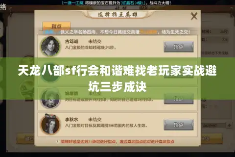 天龙八部sf行会和谐难找老玩家实战避坑三步成诀 天龙八部sf行会和谐难找老玩家实战避坑三步成诀