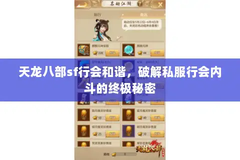 天龙八部sf行会和谐,破解私服行会内斗的终极秘密 天龙八部sf行会和谐,破解私服行会内斗的终极秘密